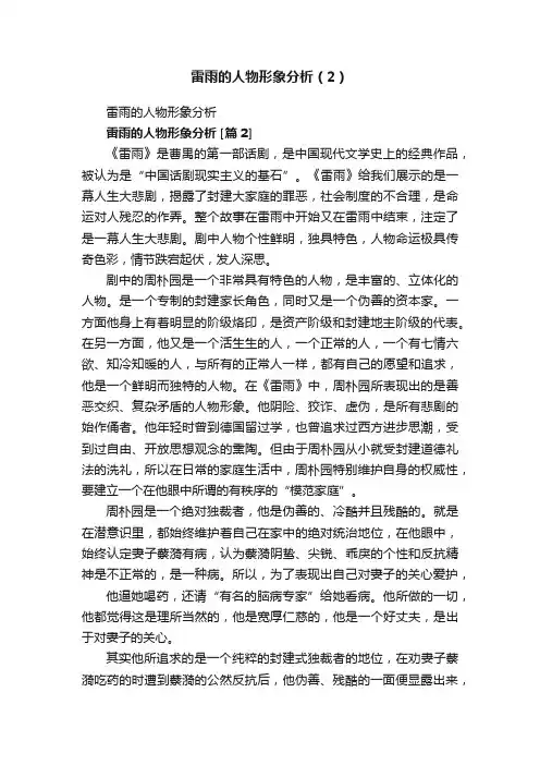 雷雨的人物形象分析（2）