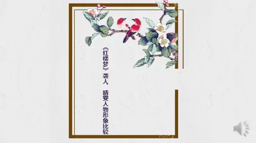 《红楼梦》袭人、晴雯人物形象比较——部编版2019下册语文课件(共26页)