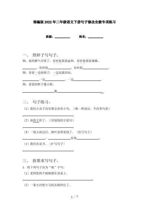 部编版2022年二年级语文下册句子修改全能专项练习
