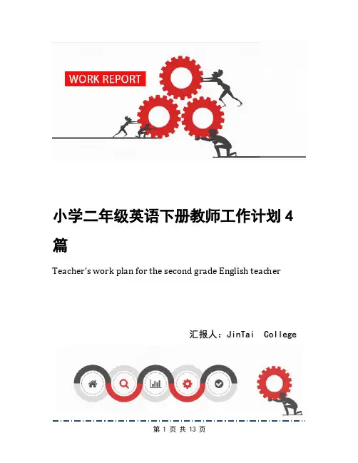 小学二年级英语下册教师工作计划4篇
