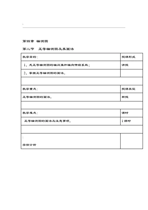 正等轴测图及其画法
