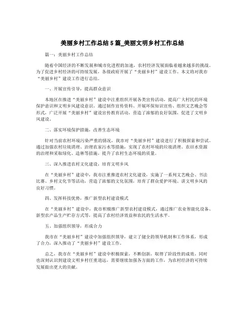 美丽乡村工作总结5篇_美丽文明乡村工作总结
