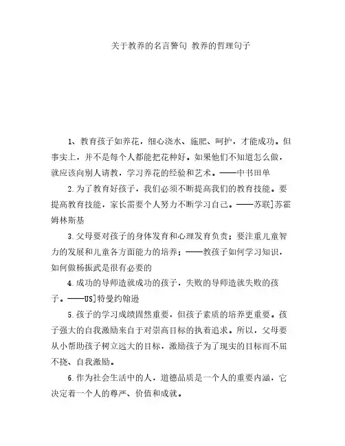 关于教养的名言警句 教养的哲理句子
