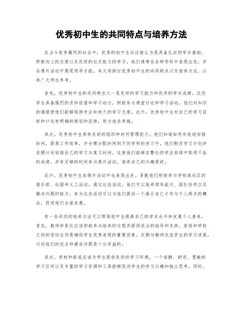 优秀初中生的共同特点与培养方法