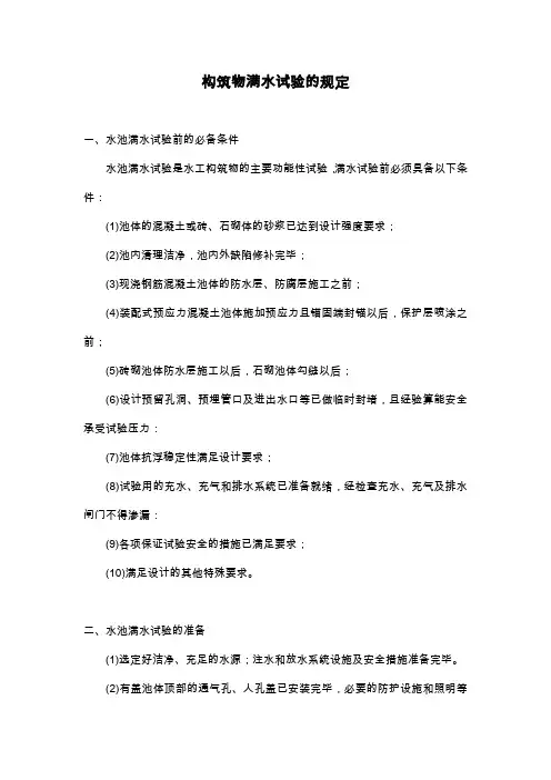 水池满水试验规定(闭水试验)