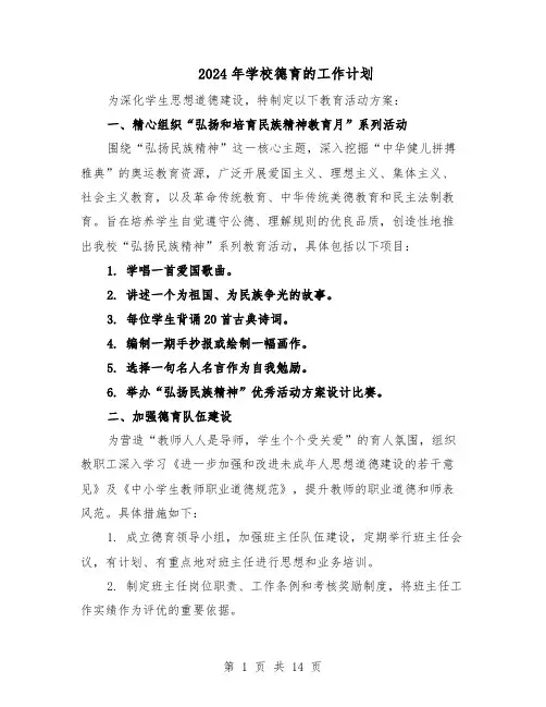 2024年学校德育的工作计划（6篇）