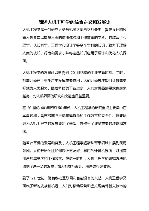 简述人机工程学的综合定义和发展史