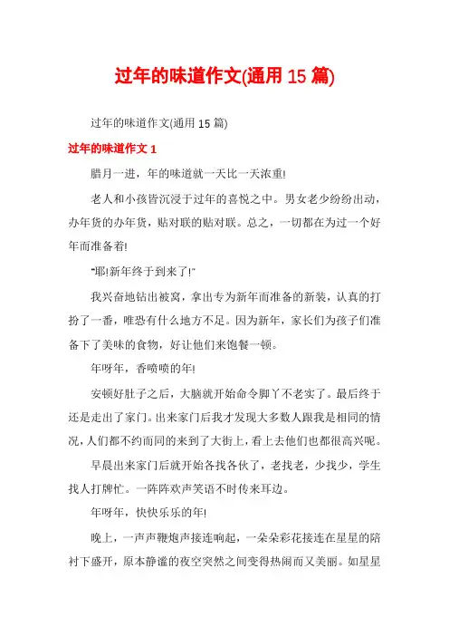 过年的味道作文(通用15篇)