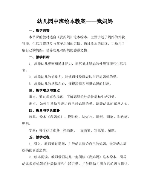 幼儿园中班绘本教案——我妈妈