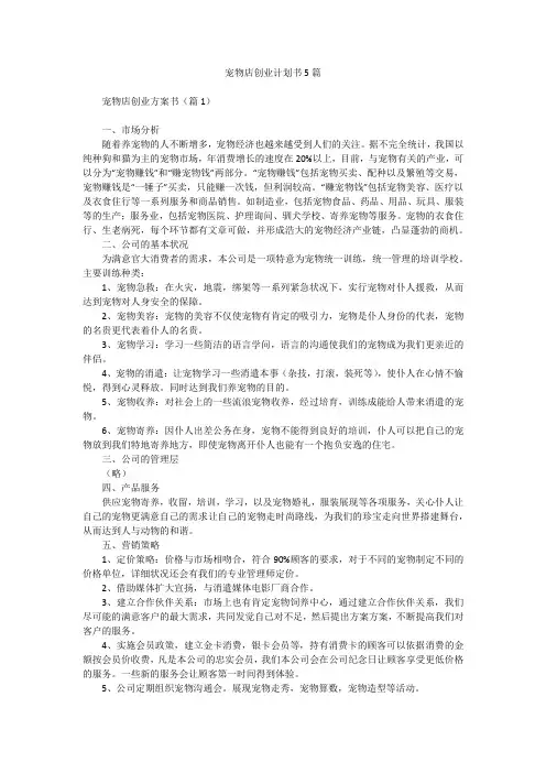 宠物店创业计划书5篇
