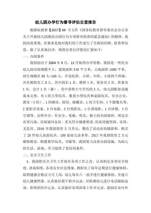 XX幼儿园办学行为督导检查自查报告
