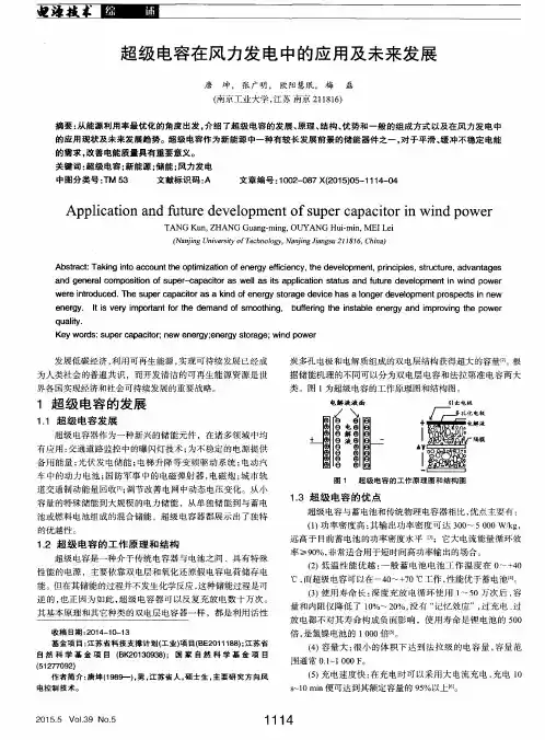 超级电容在风力发电中的应用及未来发展