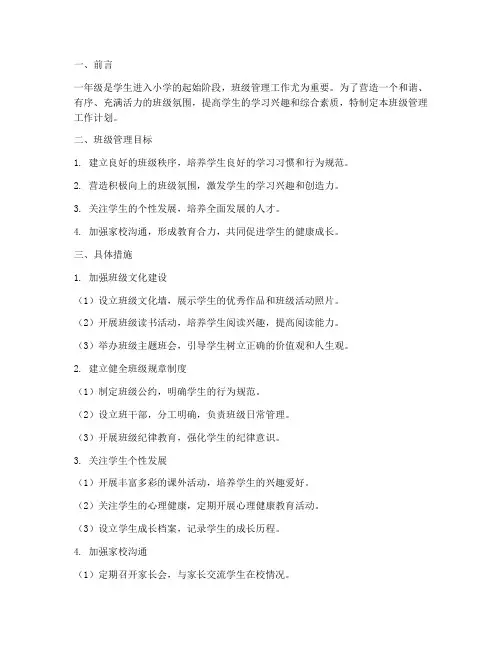班级管理工作计划一年级