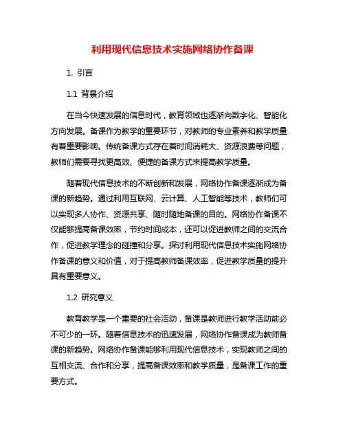 利用现代信息技术实施网络协作备课