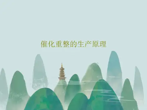催化重整的生产原理68页PPT