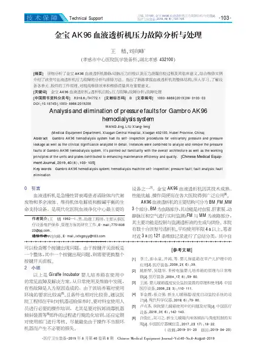 金宝AK96血液透析机压力故障分析与处理