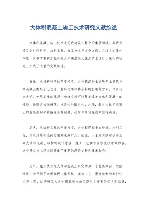 大体积混凝土施工技术研究文献综述