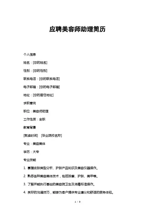 应聘美容师助理简历