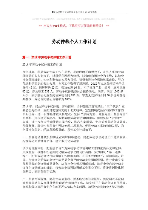 【精品文档】劳动仲裁个人工作计划-范文模板 (5页)