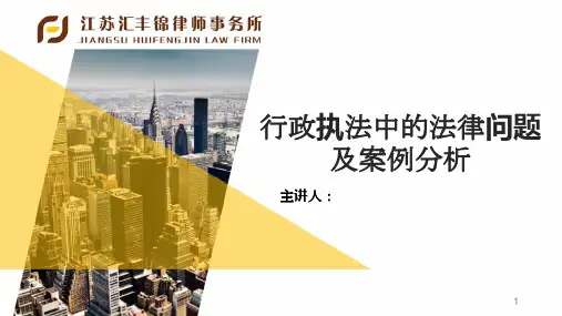 行政执法讲课课件