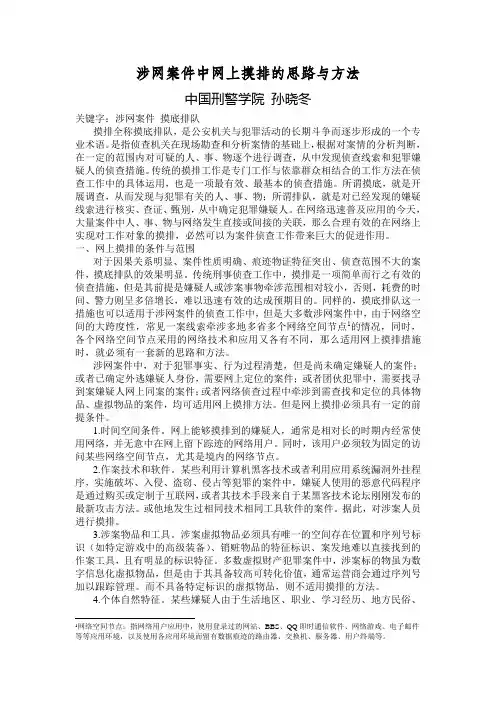 涉网案件中网上摸排的思路与方法