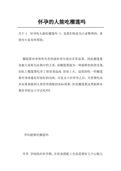 怀孕的人能吃榴莲吗