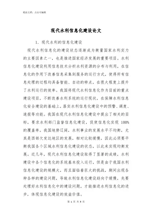 现代水利信息化建设论文