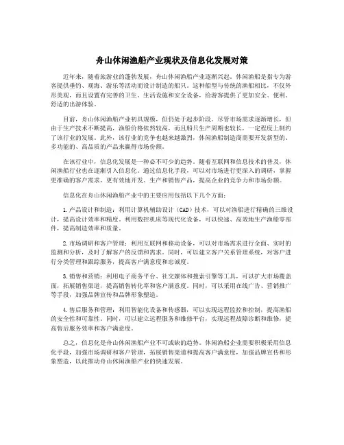 舟山休闲渔船产业现状及信息化发展对策