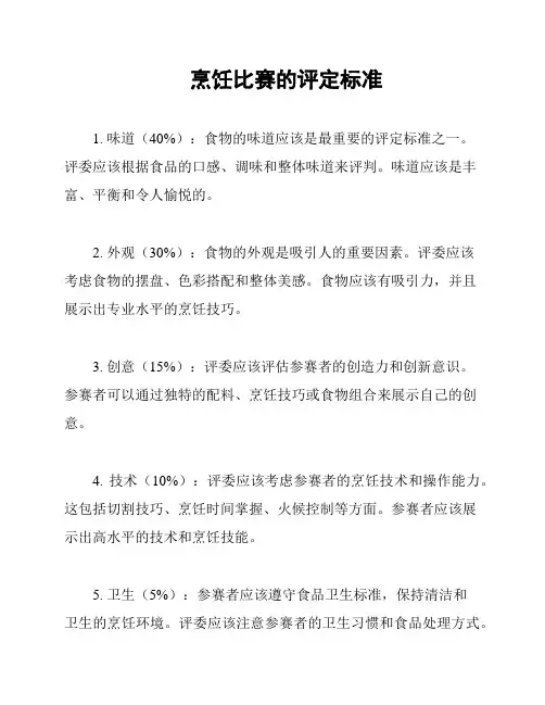 烹饪比赛的评定标准