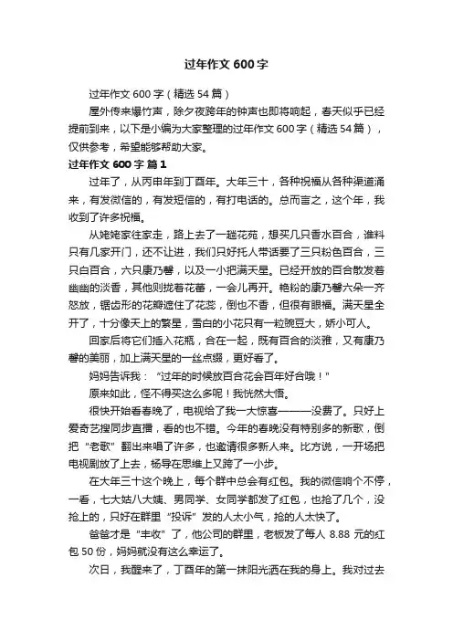 过年作文600字（精选54篇）