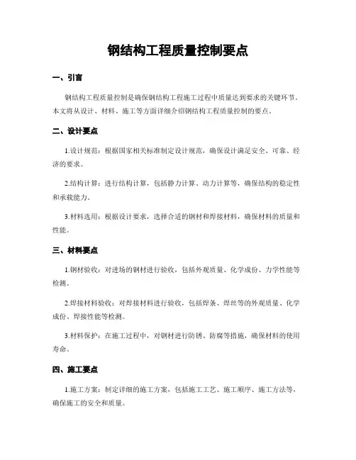 钢结构工程质量控制要点