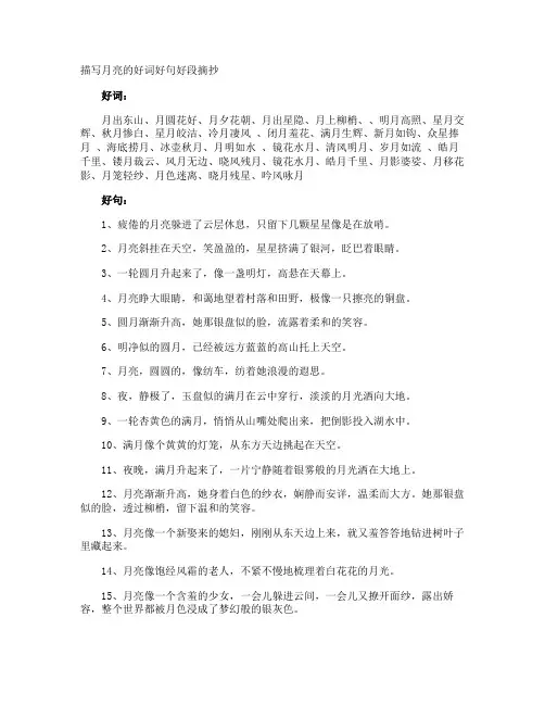 描写月亮的好词好句好段摘抄