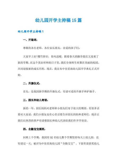 幼儿园开学主持稿15篇