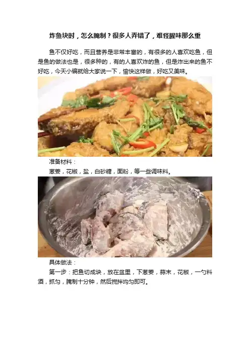 炸鱼块时，怎么腌制？很多人弄错了，难怪腥味那么重