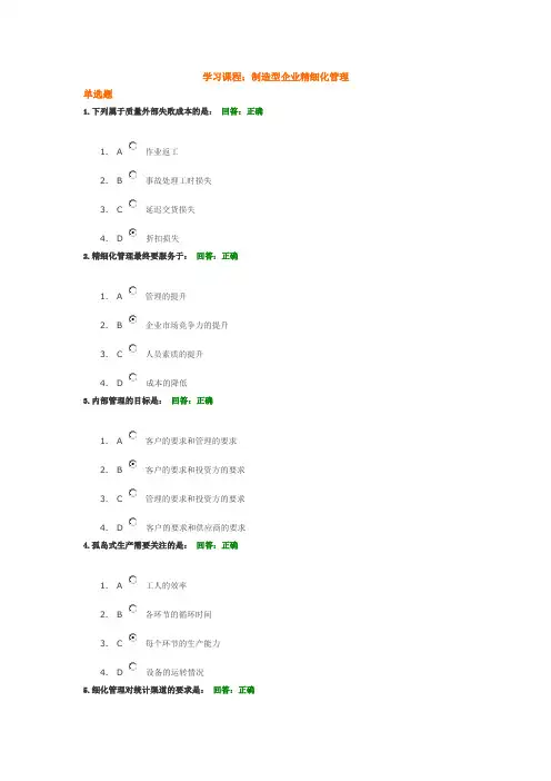 学习课程：制造型企业精细化管理(考试答案满分》