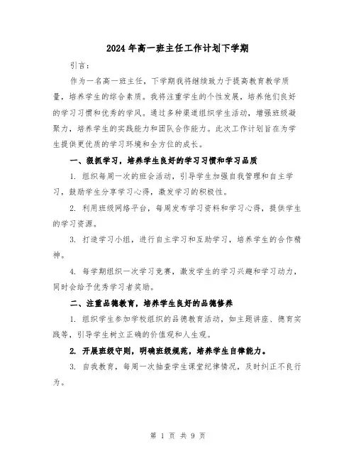 2024年高一班主任工作计划下学期(4篇)