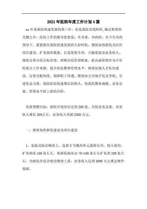 2021年医院年度工作计划4篇
