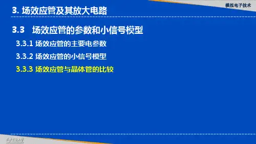 场效应管与晶体管的比较