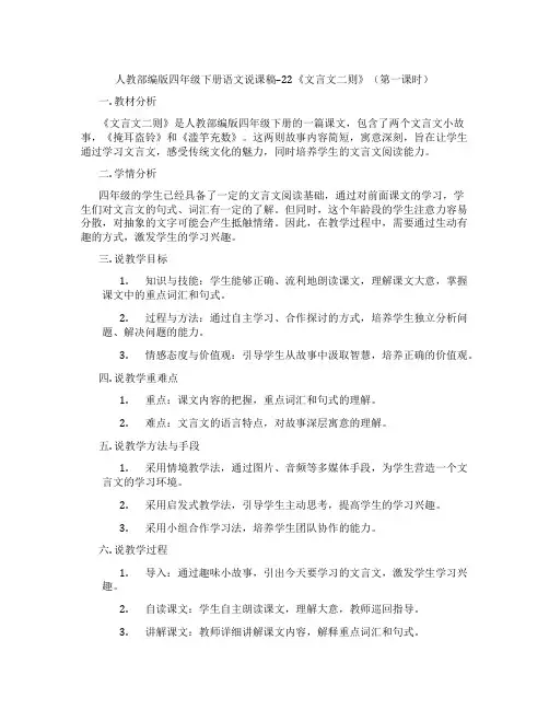 人教部编版四年级下册语文说课稿--22《文言文二则》(第一课时)