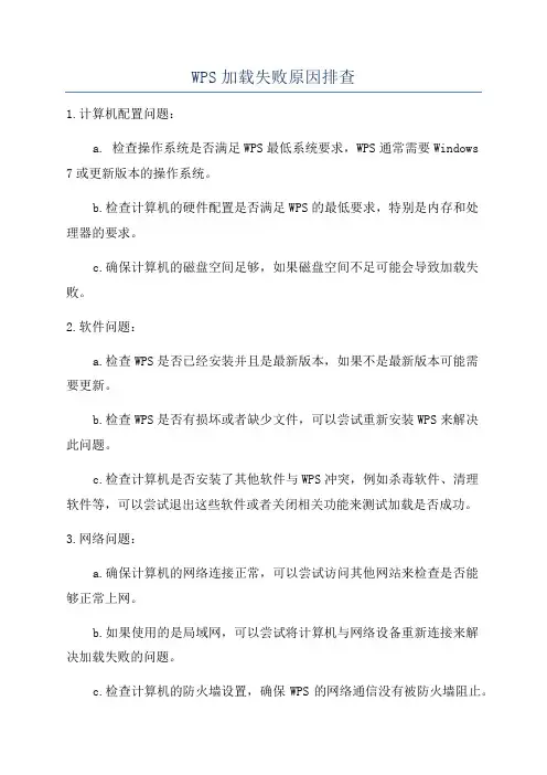 WPS加载失败原因排查