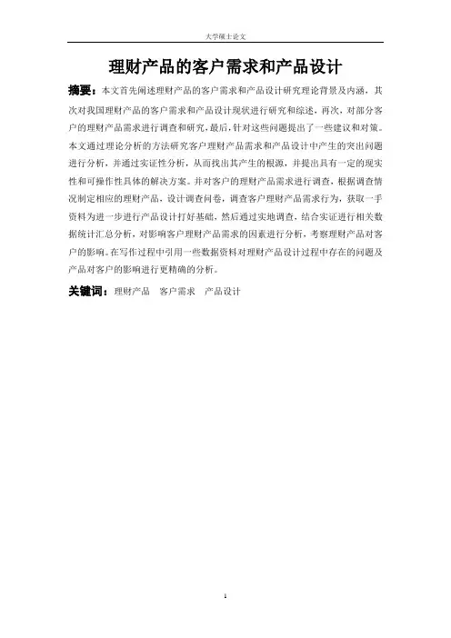 理财产品的客户需求和产品设计定稿