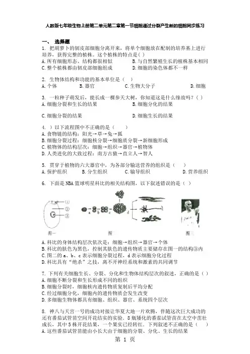 人教版七年级生物上册第二单元第二章第一节细胞通过分裂产生新的细胞同步练习-文档资料