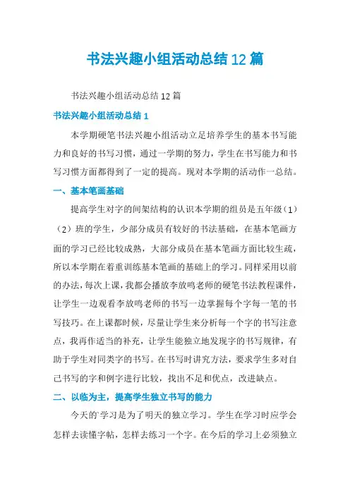 书法兴趣小组活动总结12篇