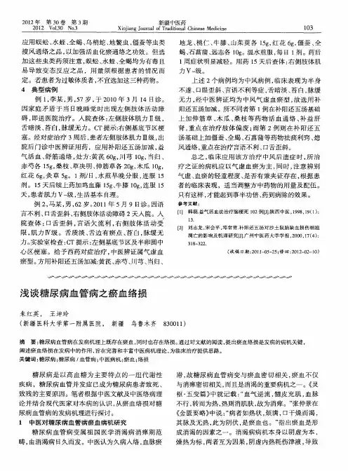 浅谈糖尿病血管病之瘀血络损
