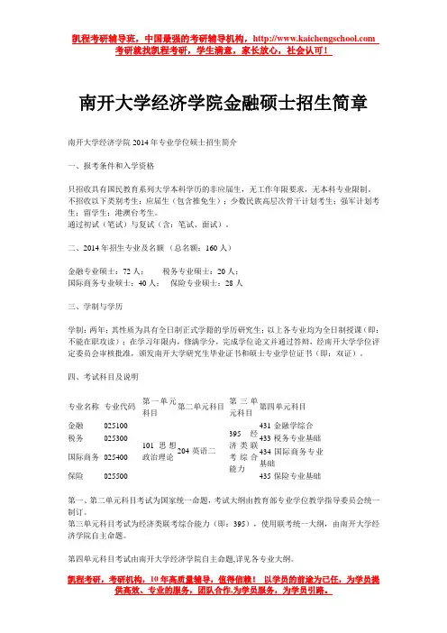 南开大学经济学院金融硕士招生简章