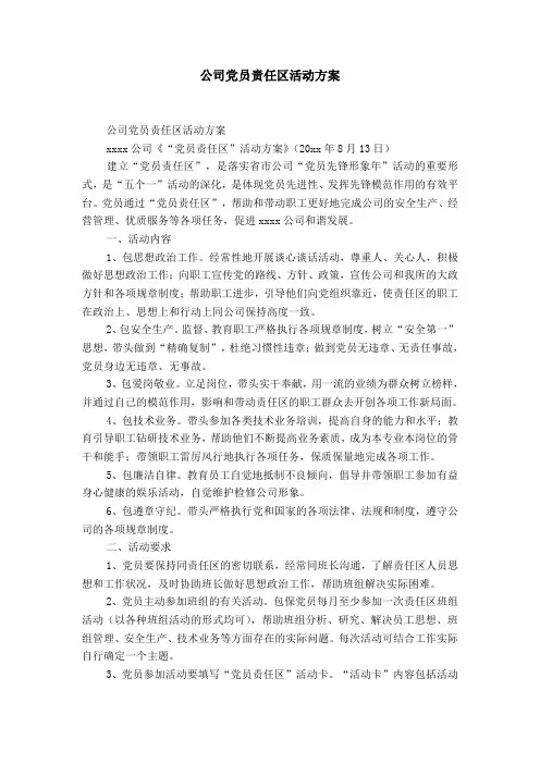 公司党员责任区活动方案-精选模板