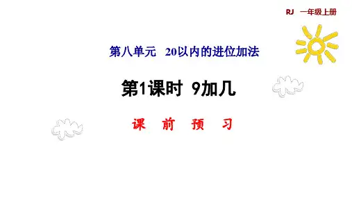 《9加几》标准课件(人教版)1