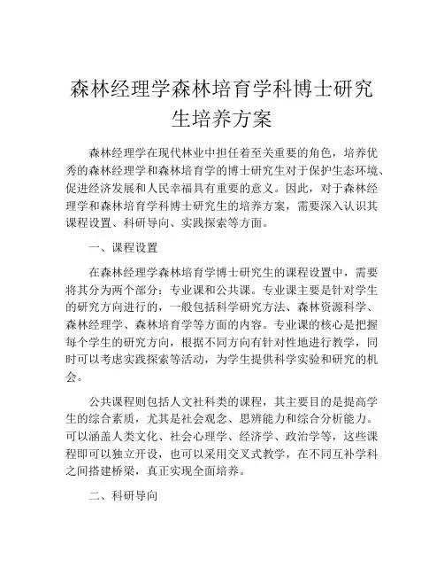 森林经理学森林培育学科博士研究生培养方案