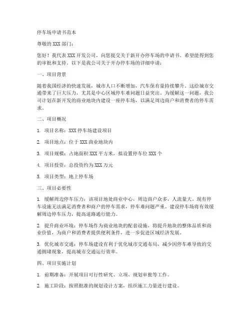 开发公司新开办停车场申请书范本