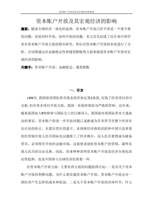 资本账户开放及其对宏观经济的影响